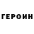 Героин VHQ Chris Lin